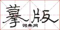 骆恒光摹版隶书怎么写