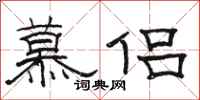 骆恒光慕侣隶书怎么写