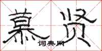 骆恒光慕贤隶书怎么写