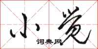 骆恒光小觉行书怎么写