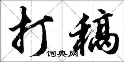 胡问遂打稿行书怎么写