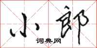 骆恒光小郎行书怎么写
