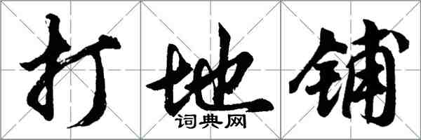 胡问遂打地铺行书怎么写