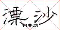骆恒光漂沙隶书怎么写