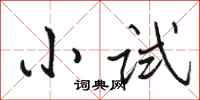 骆恒光小试行书怎么写