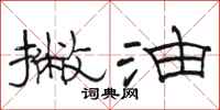 骆恒光撇油隶书怎么写
