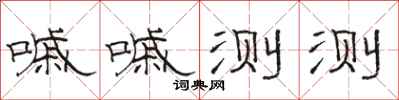 骆恒光嘁嘁测测隶书怎么写