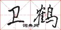 骆恒光卫鹤行书怎么写
