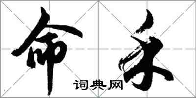胡问遂命禾行书怎么写