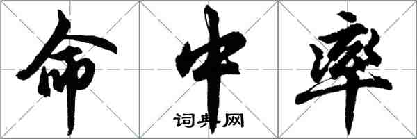 胡问遂命中率行书怎么写