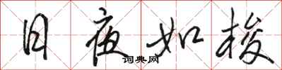 骆恒光日夜如梭行书怎么写