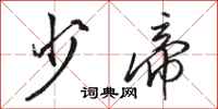 骆恒光少帝行书怎么写