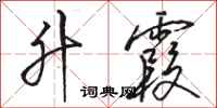 骆恒光升霞行书怎么写