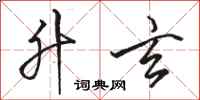 骆恒光升玄行书怎么写