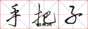 骆恒光手把子行书怎么写