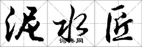 胡问遂泥水匠行书怎么写