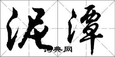 胡问遂泥潭行书怎么写