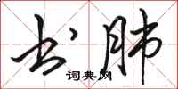 骆恒光书肺行书怎么写
