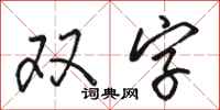 骆恒光双字行书怎么写