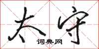 骆恒光太守行书怎么写
