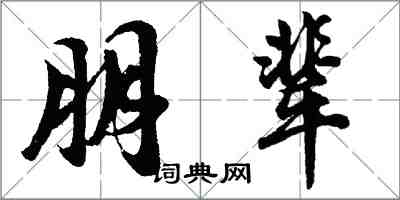 胡问遂朋辈行书怎么写