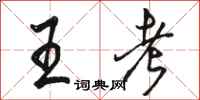 骆恒光王考行书怎么写
