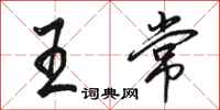 骆恒光王常行书怎么写