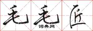 骆恒光毛毛匠行书怎么写