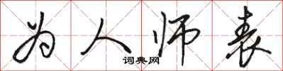 骆恒光为人师表行书怎么写