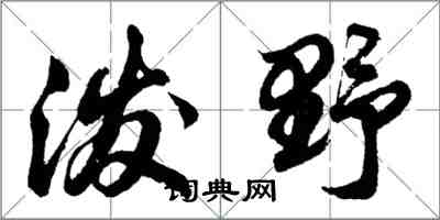 胡问遂泼野行书怎么写