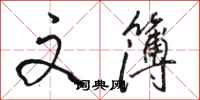 骆恒光文簿行书怎么写