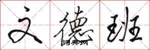 骆恒光文德班行书怎么写