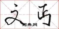 骆恒光文丐行书怎么写