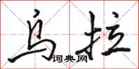 骆恒光乌拉行书怎么写