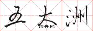 骆恒光五大洲行书怎么写