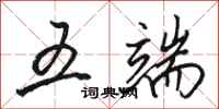 骆恒光五端行书怎么写
