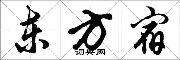 胡问遂东方宿行书怎么写