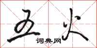 骆恒光五火行书怎么写