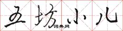 骆恒光五坊小儿行书怎么写