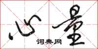 骆恒光心量行书怎么写