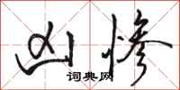 骆恒光凶惨行书怎么写