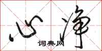 骆恒光心净行书怎么写