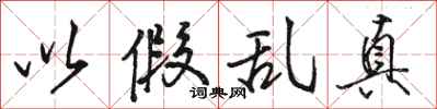骆恒光以假乱真行书怎么写
