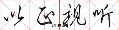 骆恒光以正视听行书怎么写