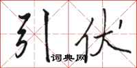 骆恒光引伏行书怎么写