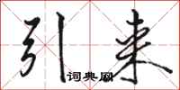 骆恒光引来行书怎么写