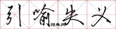 骆恒光引喻失义行书怎么写