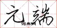 骆恒光元端行书怎么写