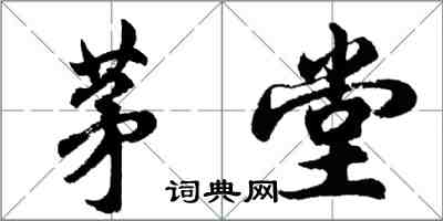 胡问遂茅堂行书怎么写