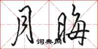 骆恒光月晦行书怎么写